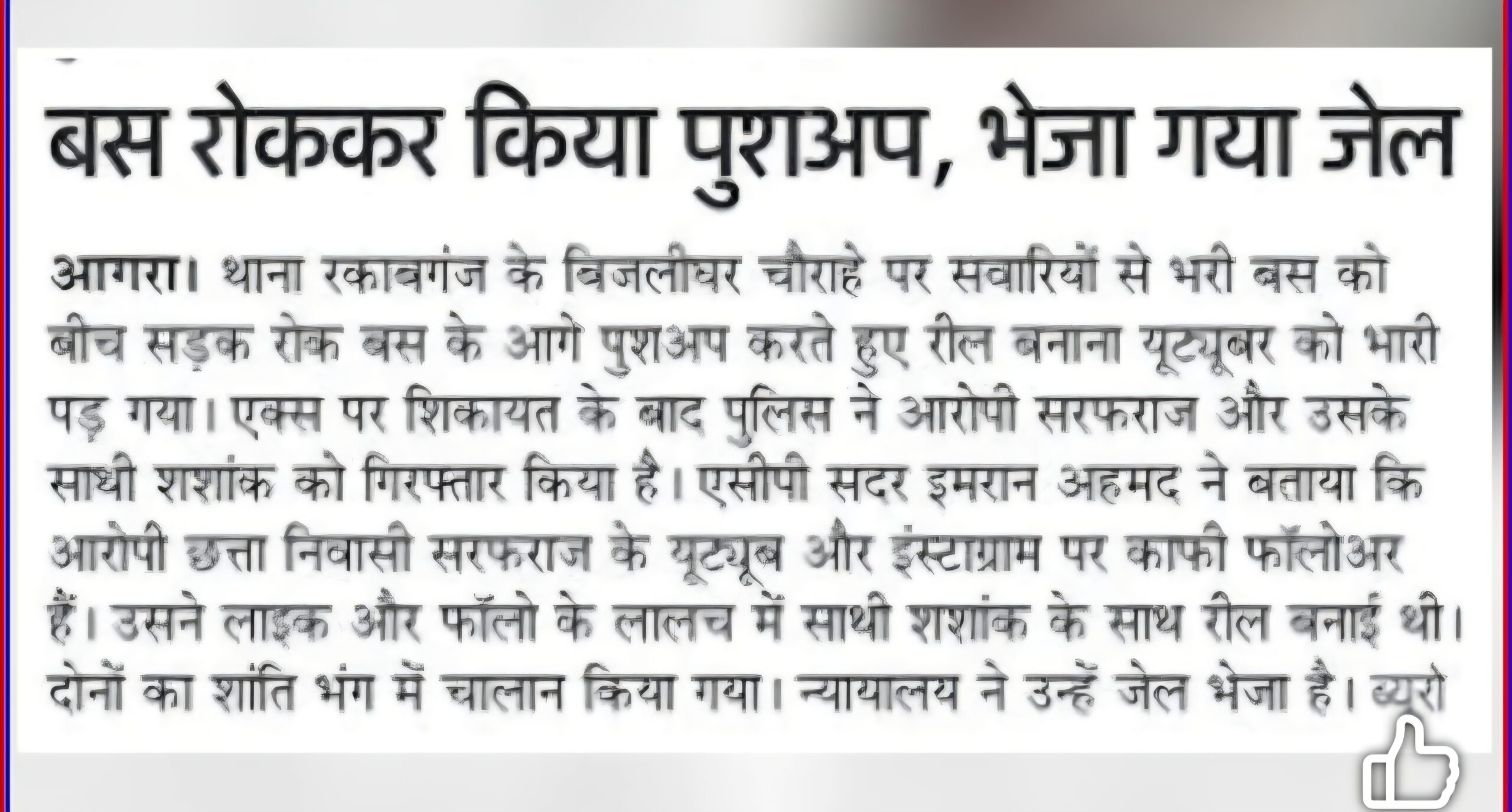 15 सेकंड की Reel, एक बस और Agra की सड़क – जानें आखिर हुआ क्या